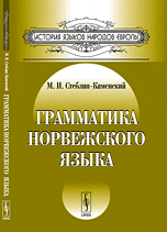 Грамматика норвежского языка