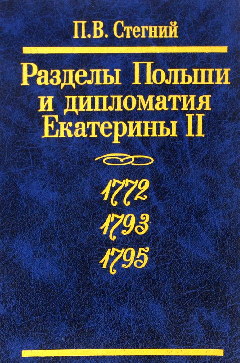 Разделы Польши и дипломатия Екатерины II Разделы Польши и дипломатия Екатерины II