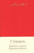 Красное и черное. Пармская обитель \мини