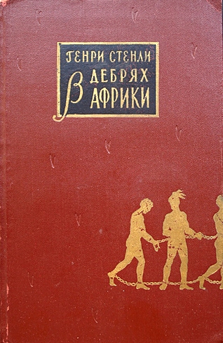 В дебрях Африки