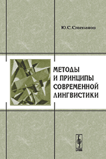 Методы и принципы современной лингвистики
