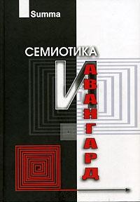 Семиотика и авангард