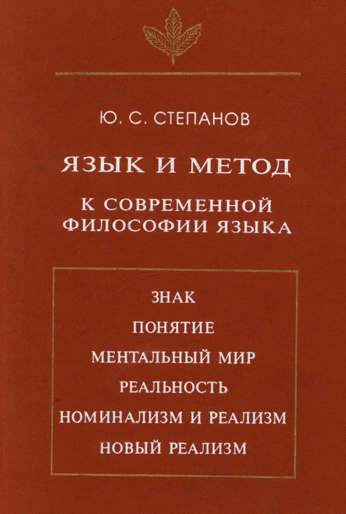 Язык и Метод. К современной философии языка. \Знак. Понятие. Ментальный мир. Реальность. Номинализм и реализм. Новый реализм