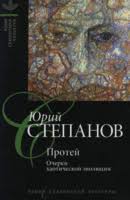 Протей. Очерки хаотической революции.