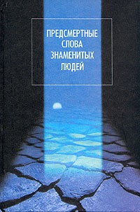 Предсмертные слова знаменитых людей.