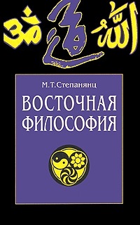 Восточная философия.