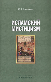 Исламский мистицизм