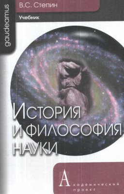 История и философия науки