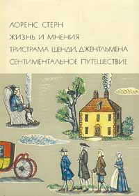 Жизнь и мнение Тристана Шенди БВЛ