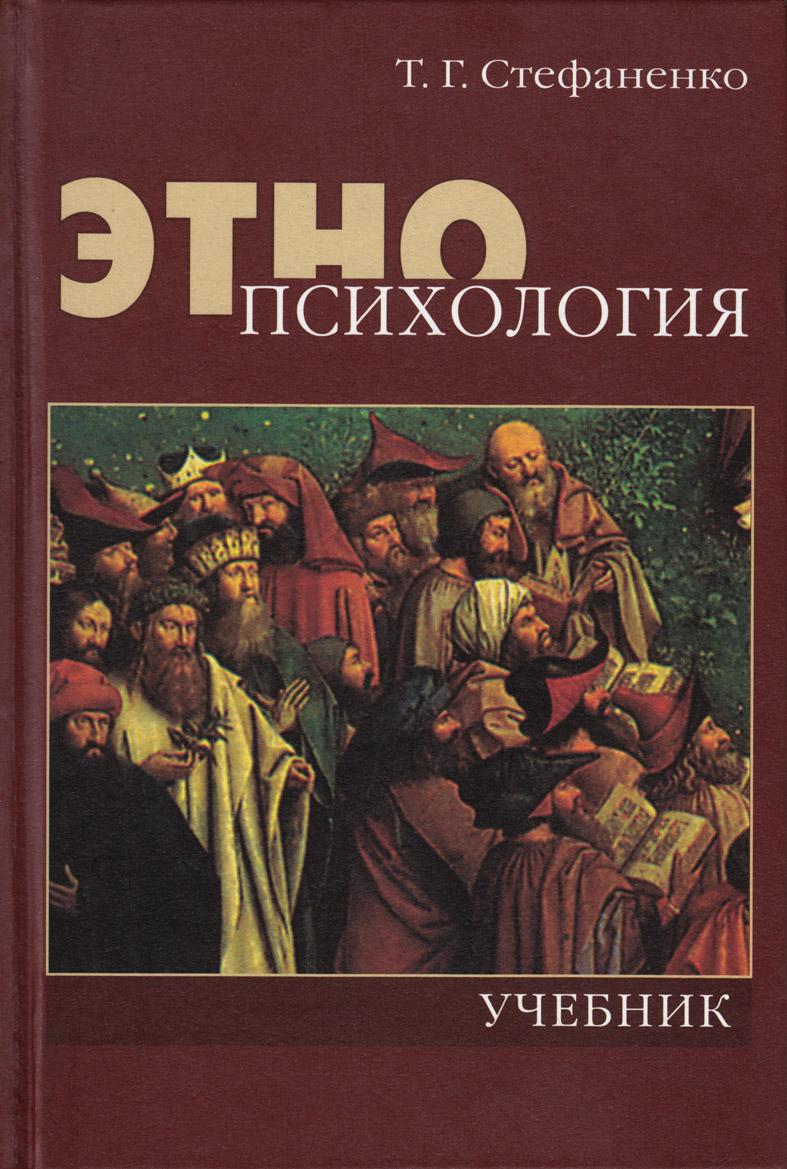 Этнопсихология. 4-е изд., испр. и доп.