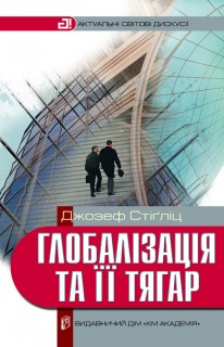 Глобалізація та її тягар (Серія «Актуальні світові дискусії»)
