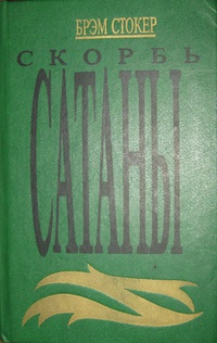 Скорбь сатаны