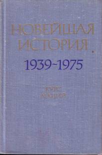 Новейшая история 1939-1975