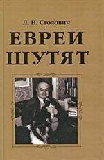 Евреи шутят