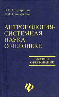 Антропология-системная наука о человеке