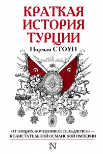 Краткая история Турции