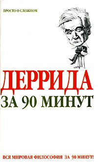 За 90 мин.Деррида за 90 минут За 90 мин.Деррида за 90 минут