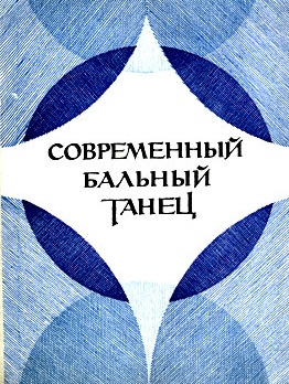 Современный бальный танец
