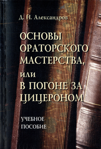 Основы ораторского мастерства, или в погоне за Цицероном: Учеб. пособие