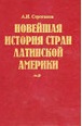 Новейшая история стран Латинской Америки