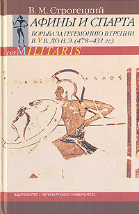 Афины и Спарта. Борьба за гегемонию в Греции в V в до н.э.(478-431 гг.)