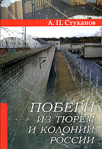Побеги из тюрем и колоний России.