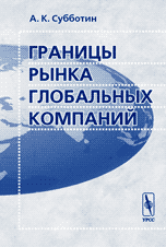 Границы рынка глобальных компаний