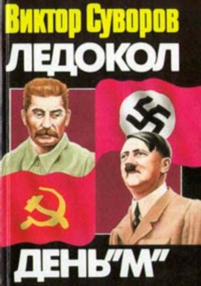 Ледокол. День М
