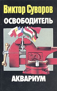 Освободитель. Аквариум \1996-1998\черная\тиски