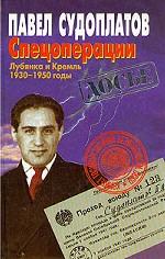 Спецоперации. Лубянка и Кремль 1930-1950 годы.