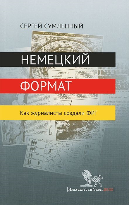 Немецкий формат. Как журналисты создали ФРГ
