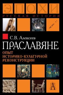 Праславяне