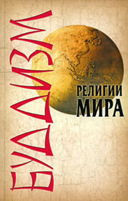 Буддизм /Религии мира