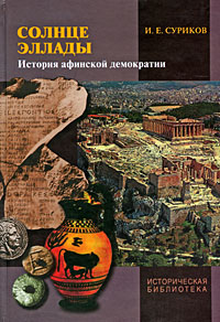 Солнце Эллады: История афинской демократии