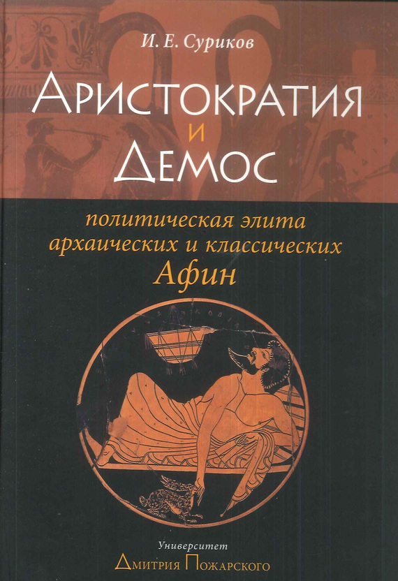Аристократия и Демос. Политическая элита архаических и классических Афин