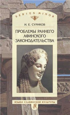 Проблемы афинского законодательства