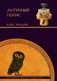 Античный полис
