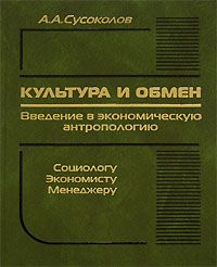 Культура и обмен: введение в экономическую антропологию