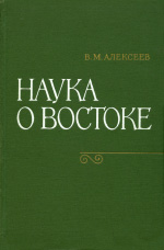 Наука о Востоке