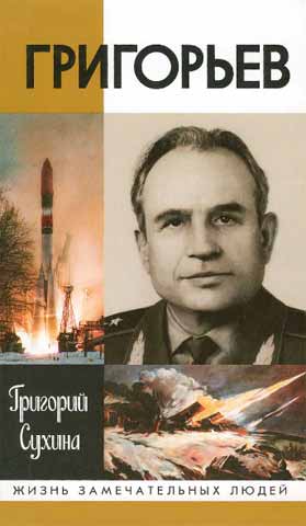 Григорьев. Повесть о ракетчике. ЖЗЛ