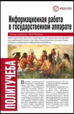 Информационная работа в государственном аппарате