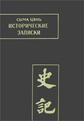 Исторические записки ("Ши цзи")т.1й