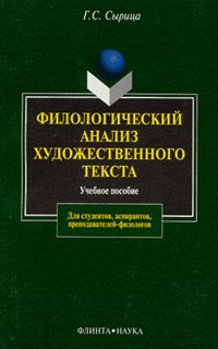 Филологический анализ художественного текста: Учеб. пособие