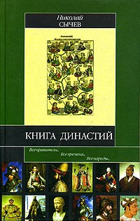 Книга династий (Историч. б-ка)