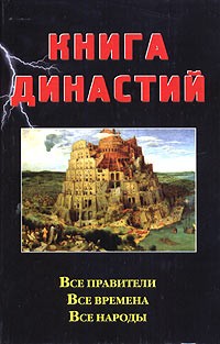 Книга династий (черная)
