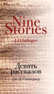 Над пропастью во ржи. Девять рассказов. 2тт
