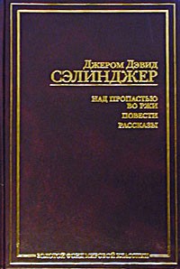 Над пропастью во ржи. Повести. Рассказы. \ЗФМК Над пропастью во ржи. Повести. Рассказы. \ЗФМК