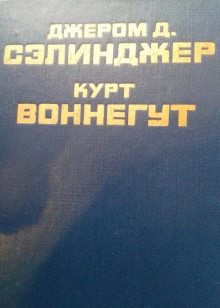 Над пропастью во ржи\ Колыбель.., Бойня..