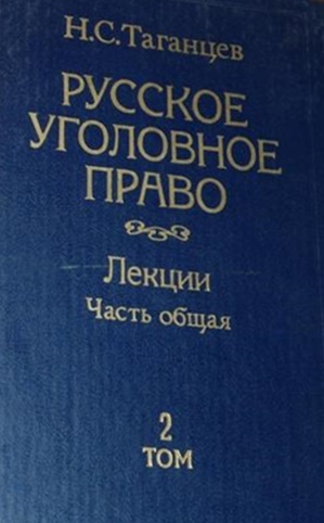 Русское уголовное право: лекции. Т.2
