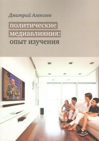 Политические медиавлияния: опыт изучения.